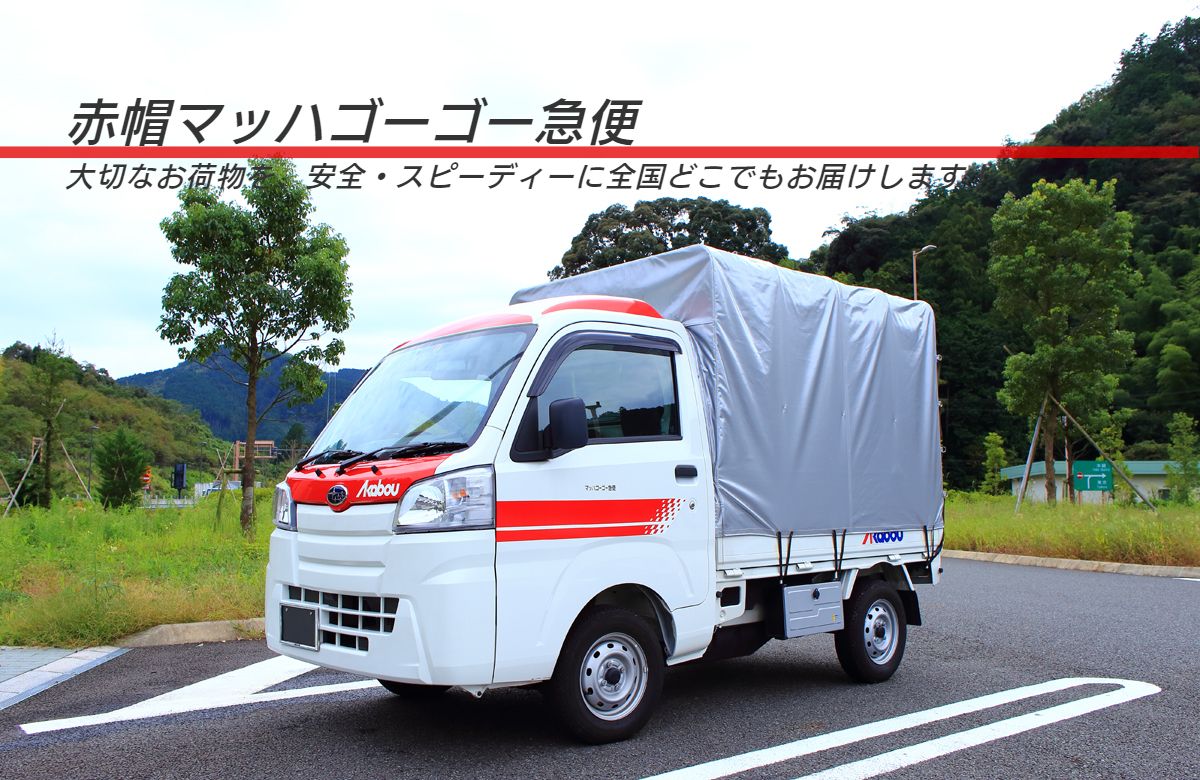 赤帽 足立区から全国へ軽貨物運送と単身引越し 赤帽 足立区から全国へ軽貨物運送と単身引越し