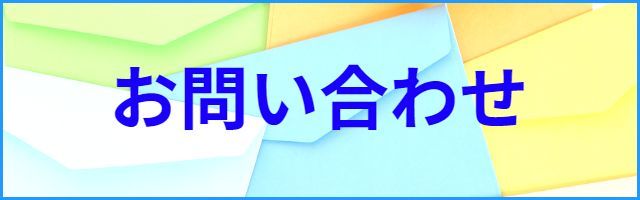 赤帽マッハゴーゴー急便　お問い合わせ