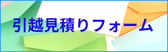 赤帽マッハゴーゴー急便 見積りフォーム