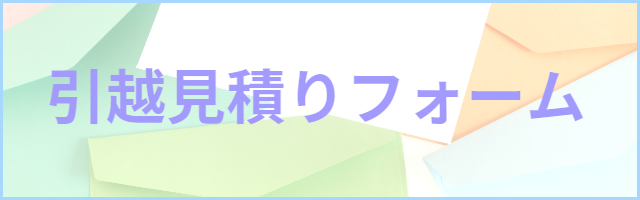 赤帽マッハゴーゴー急便 見積りフォーム